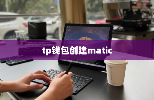 tp钱包创建matic
