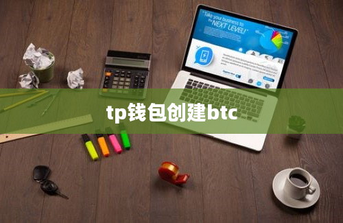 tp钱包创建btc