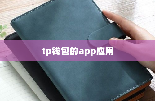 tp钱包的app应用