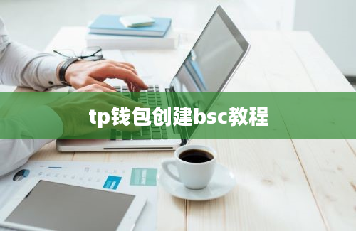 tp钱包创建bsc教程