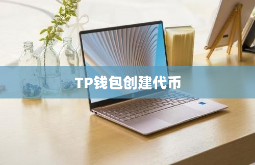 TP钱包创建代币