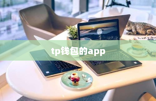 tp钱包的app