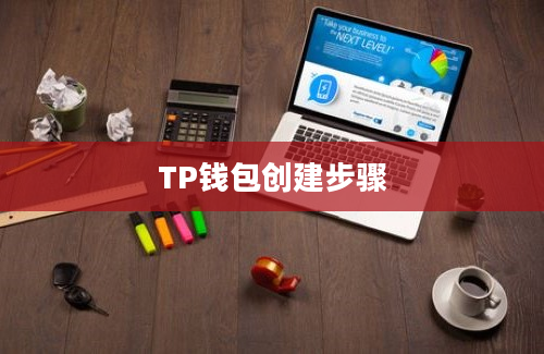 TP钱包创建步骤