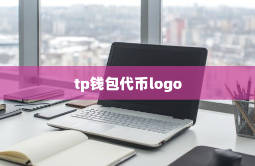 tp钱包代币logo