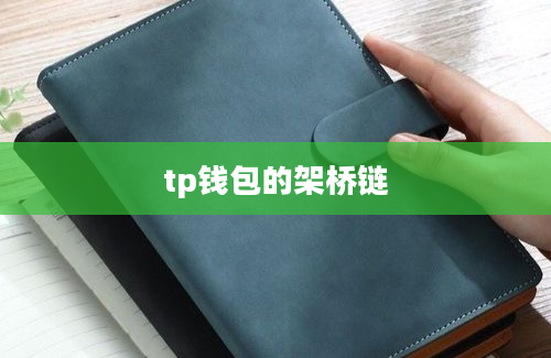 tp钱包的架桥链
