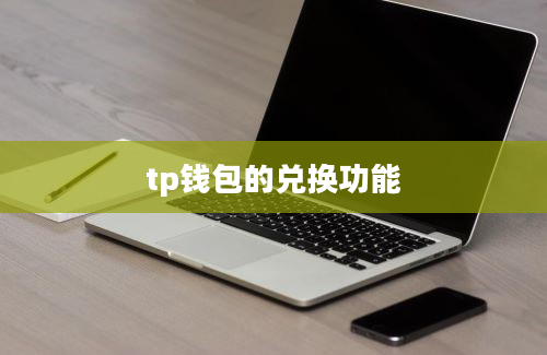 tp钱包的兑换功能