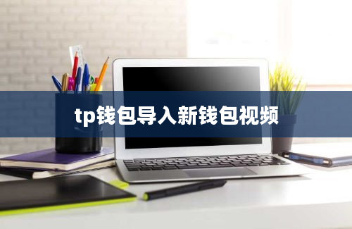 tp钱包导入新钱包视频