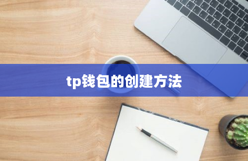 tp钱包的创建方法