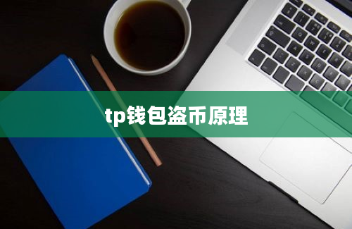 tp钱包盗币原理