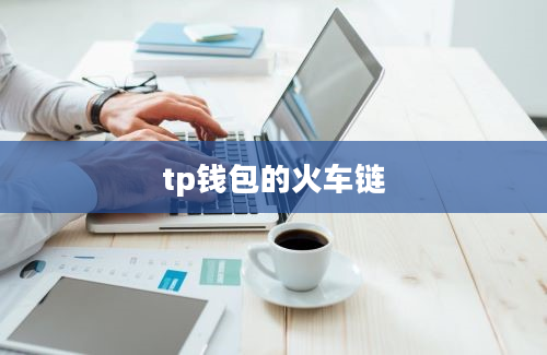 tp钱包的火车链