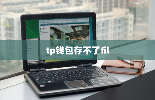 tp钱包存不了fil