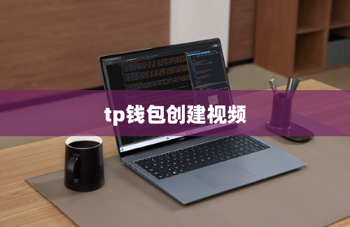 tp钱包创建视频