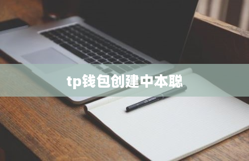 tp钱包创建中本聪