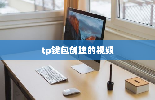 tp钱包创建的视频