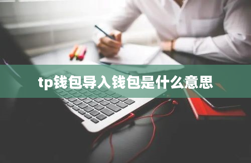 tp钱包导入钱包是什么意思