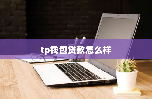 tp钱包贷款怎么样