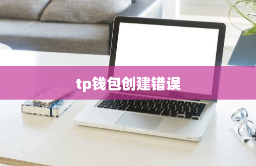 tp钱包创建错误
