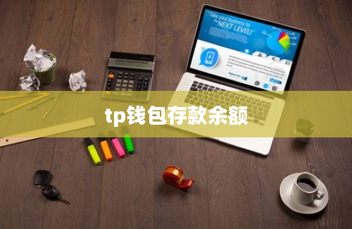 tp钱包存款余额