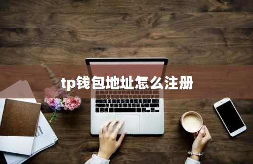 tp钱包地址怎么注册