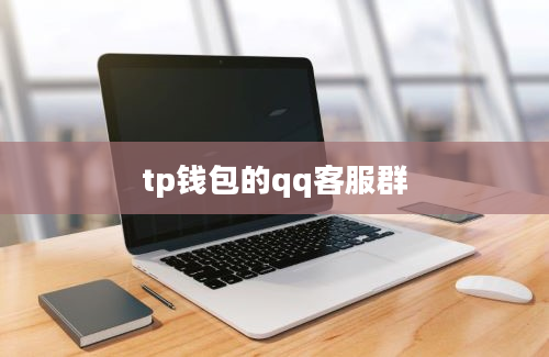 tp钱包的qq客服群