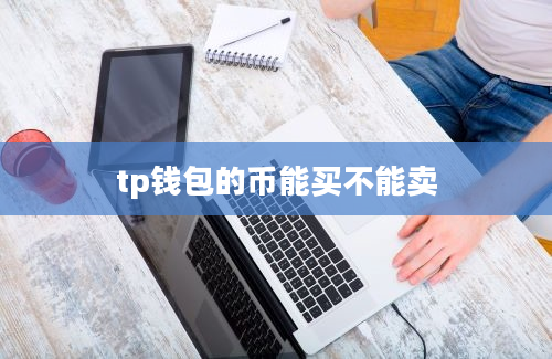 tp钱包的币能买不能卖