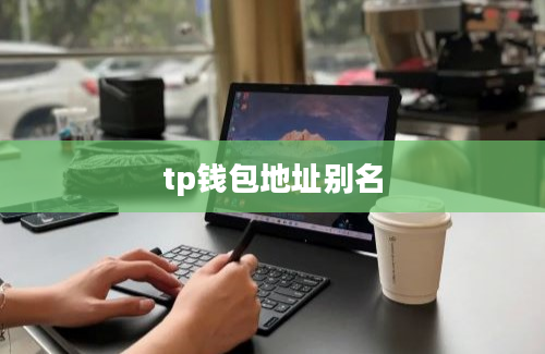 tp钱包地址别名