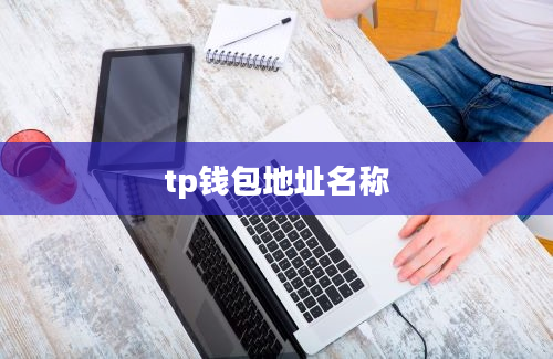 tp钱包地址名称