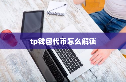 tp钱包代币怎么解锁
