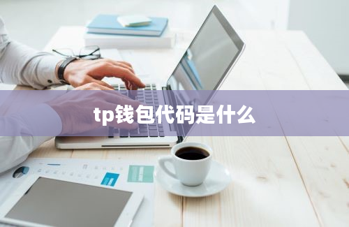 tp钱包代码是什么