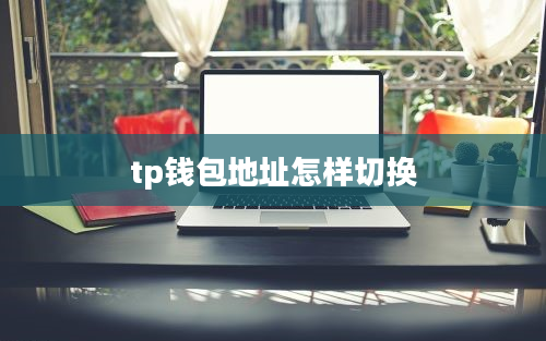 tp钱包地址怎样切换
