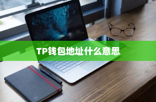 TP钱包地址什么意思