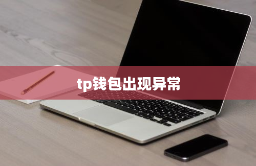tp钱包出现异常