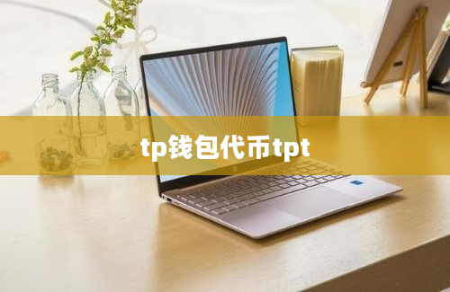 tp钱包代币tpt