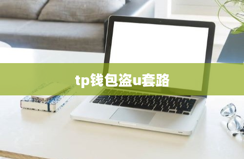 tp钱包盗u套路