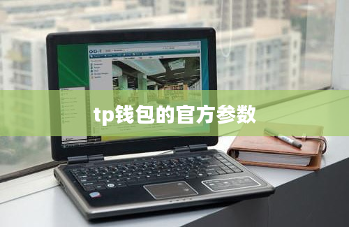 tp钱包的官方参数