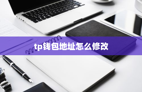 tp钱包地址怎么修改