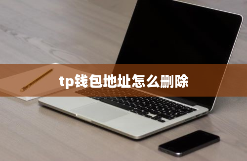 tp钱包地址怎么删除