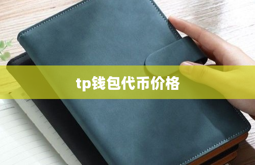 tp钱包代币价格