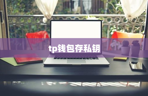 tp钱包存私钥