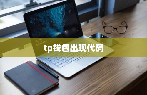 tp钱包出现代码