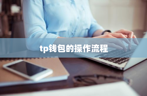 tp钱包的操作流程