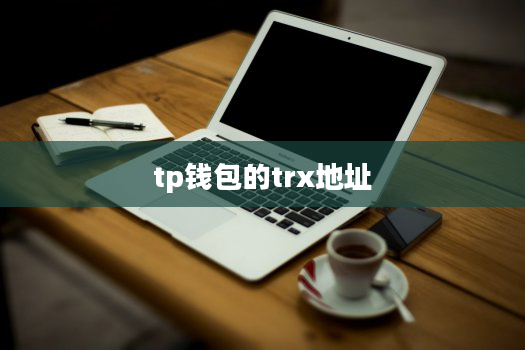 tp钱包的trx地址