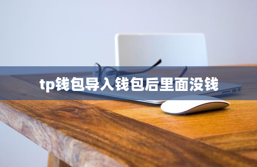 tp钱包导入钱包后里面没钱