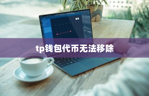 tp钱包代币无法移除