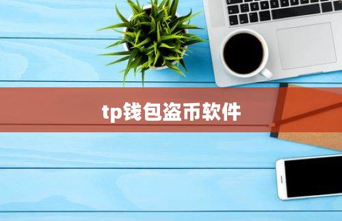 tp钱包盗币软件
