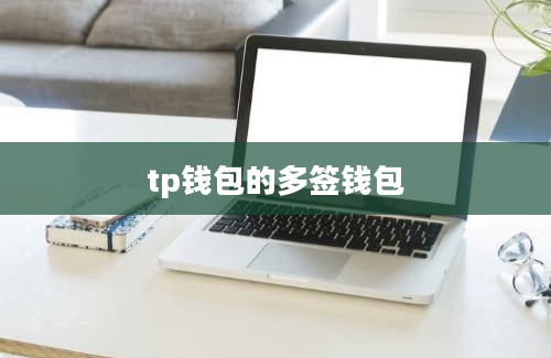 tp钱包的多签钱包
