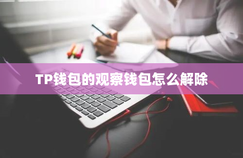 TP钱包的观察钱包怎么解除