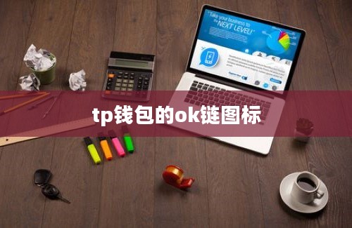 tp钱包的ok链图标