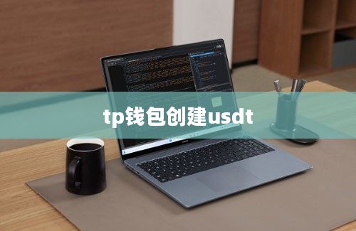 tp钱包创建usdt