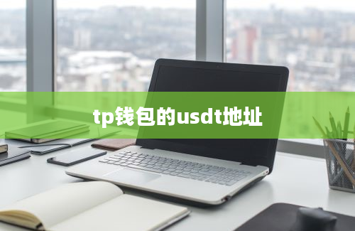 tp钱包的usdt地址